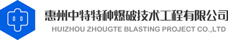 惠州中特特種爆破技術(shù)工程有限公司